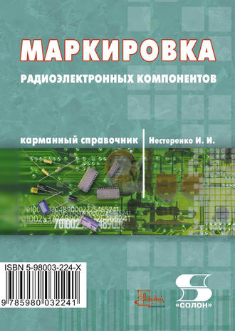 Обложка книги «Маркировка радиоэлектронных компонентов. Карманный справочник»