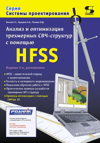 Обложка книги «Анализ и оптимизация трехмерных СВЧ-структур с помощью HFSS»