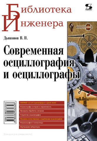 Обложка книги «Современная осциллография и осциллографы»