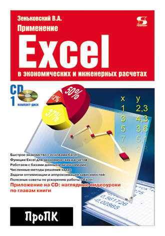 Обложка книги «Применение Excel в экономических и инженерных расчетах»