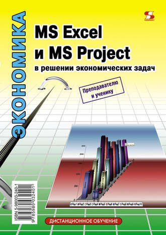 Обложка книги «MS Excel и MS Project в решении экономических задач»