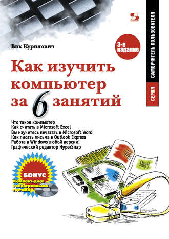 Обложка книги «Как изучить компьютер за 6 занятий»