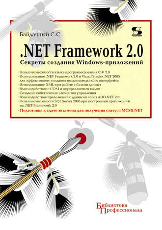 Обложка книги «.Net Framework 2.0. Секреты создания Windows-приложений»