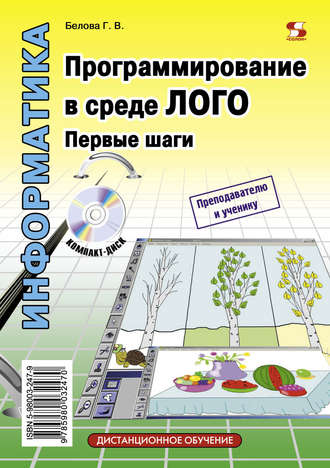 Обложка книги «Программирование в среде ЛОГО. Первые шаги»