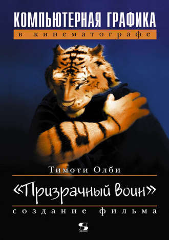 Обложка книги «Компьютерная графика в кинематографе. Создание фильма «Призрачный воин»»