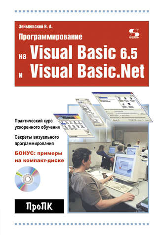 Обложка книги «Программирование на Visual Basic 6.5 и Visual Basic.Net»