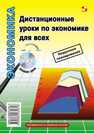 Обложка книги «Дистанционные уроки по экономике для всех»