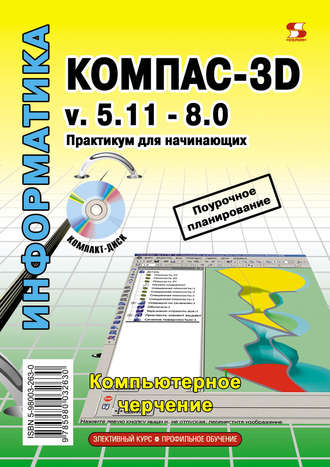 Обложка книги «Компас-3D v.5.11-8.0. Практикум для начинающих»