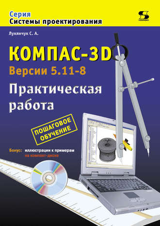 Обложка книги «Компас-3D. Версии 5.11-8. Практическая работа»