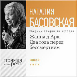 Обложка книги «Жанна д'Арк. Два года перед бессмертием»