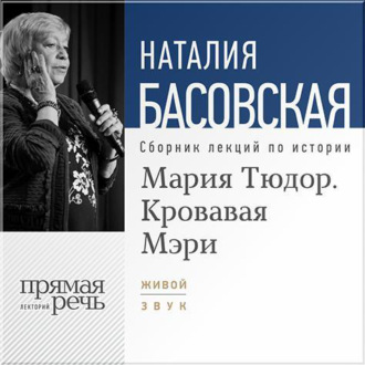 Обложка книги «Мария Тюдор. Кровавая Мэри»