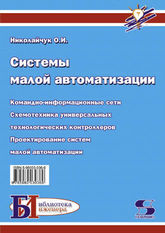 Обложка книги «Системы малой автоматизации (Современные средства автоматизации)»