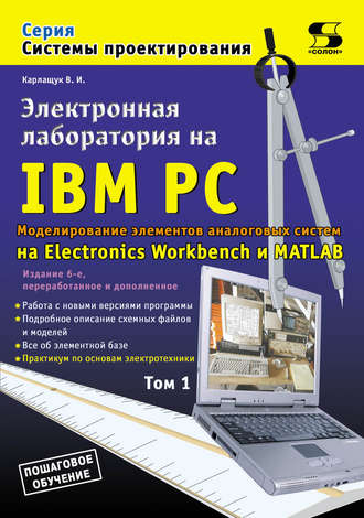 Обложка книги «Электронная лаборатория на IBM PC. Том 1. Моделирование элементов аналоговых систем»