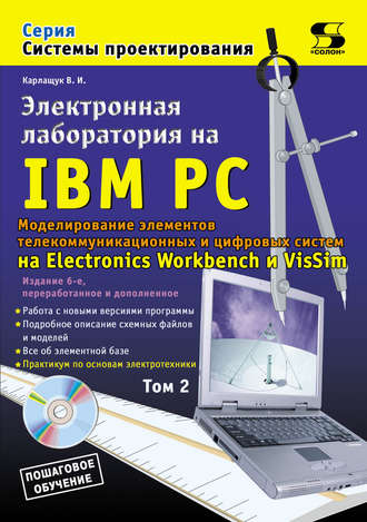 Обложка книги «Электронная лаборатория на IBM PC. Том 2. Моделирование элементов телекоммуникационных и цифровых систем»