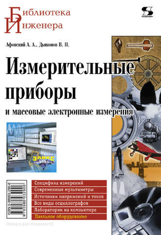 Обложка книги «Измерительные приборы и массовые электронные измерения»