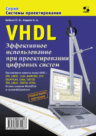 Обложка книги «VHDL. Эффективное использование при проектировании цифровых систем»
