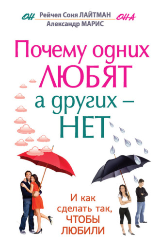 Обложка книги «Почему одних любят, а других – нет, и как сделать так, чтобы любили»