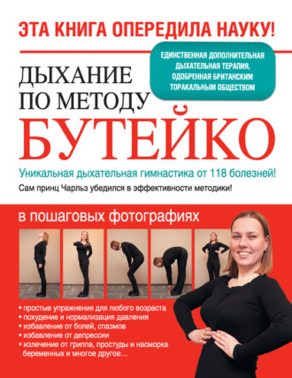Обложка книги «Дыхание по методу Бутейко. Уникальная дыхательная гимнастика от 118 болезней!»