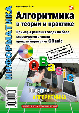 Обложка книги «Алгоритмика в теории и практике»