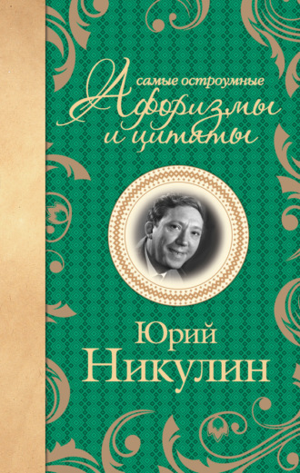 Обложка книги «Самые остроумные афоризмы и цитаты»