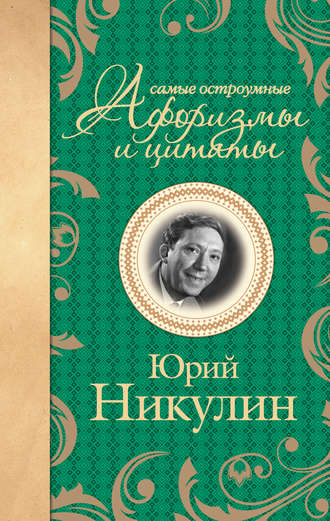 Юрий Никулин. Самые остроумные афоризмы и цитаты