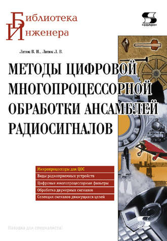 В. И. Литюк. Методы цифровой многопроцессорной обработки ансамблей радиосигналов