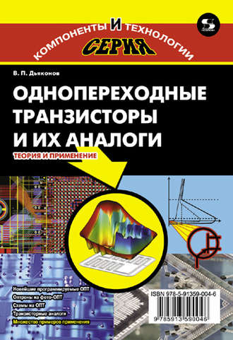 Обложка книги «Однопереходные транзисторы и их аналоги. Теория и применение»