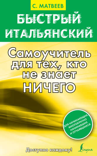 Обложка книги «Быстрый итальянский. Самоучитель для тех, кто не знает ничего»