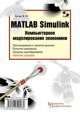 Обложка книги «Matlab Simulink. Компьютерное моделирование экономики»