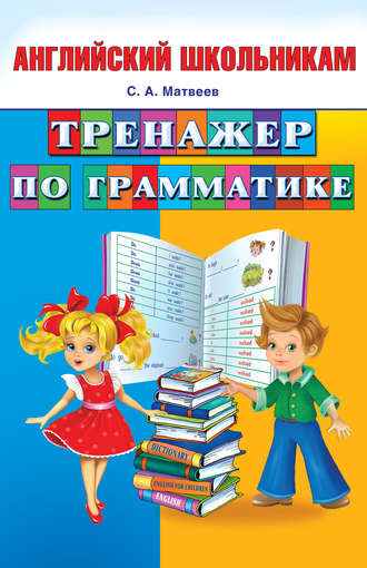 Обложка книги «Тренажер по грамматике»