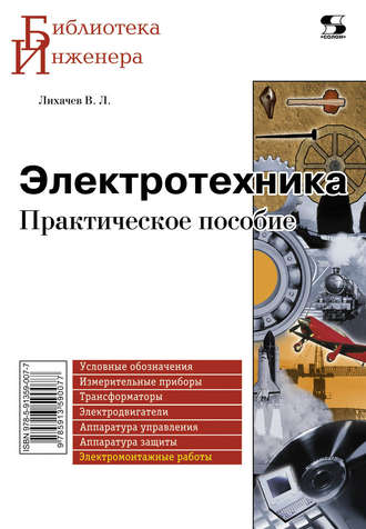 Обложка книги «Электротехника. Практическое пособие»
