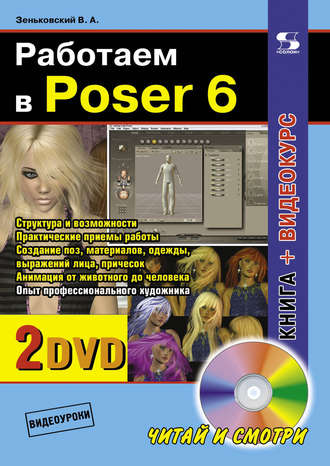 Обложка книги «Работаем в Poser 6»