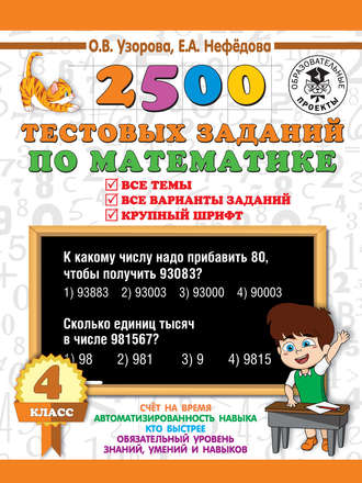 Обложка книги «2500 тестовых заданий по математике. 4 класс. Все темы. Все варианты заданий. Крупный шрифт»
