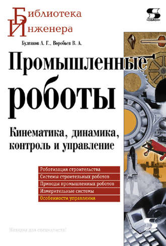 Обложка книги «Промышленные роботы. Кинематика, динамика, контроль и управление»