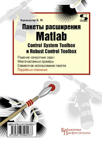 В. М. Перельмутер. Пакеты расширения Matlab. Control System Toolbox и Robust Control Toolbox