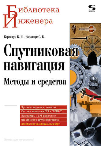 Обложка книги «Спутниковая навигация. Методы и средства»