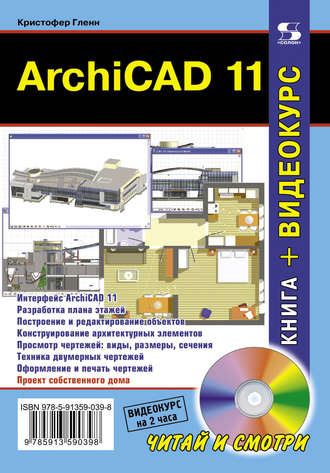 Обложка книги «ArchiCAD 11»