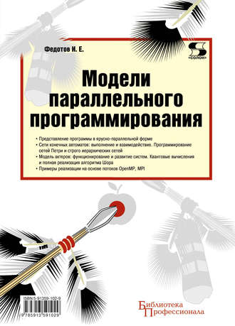 Обложка книги «Модели параллельного программирования»