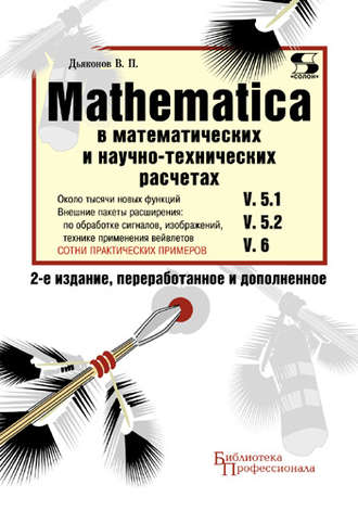 Обложка книги «Mathematica 5.1/5.2/6 в математических и научно-технических расчетах»