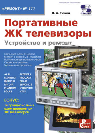 Обложка книги «Портативные ЖК телевизоры. Устройство и ремонт»