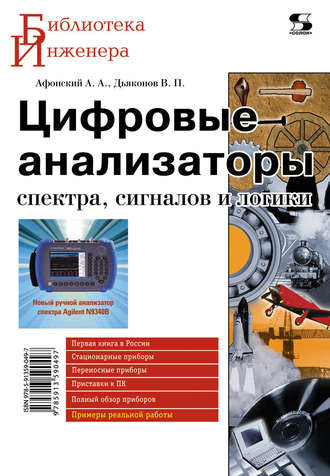 Обложка книги «Цифровые анализаторы спектра, сигналов и логики»