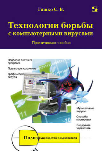 Обложка книги «Технологии борьбы с компьютерными вирусами. Практическое пособие»