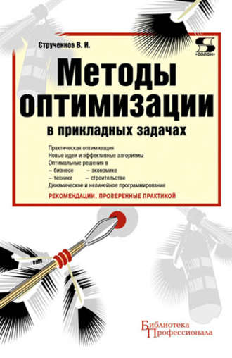 Обложка книги «Методы оптимизации в прикладных задачах»
