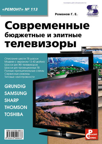 Обложка книги «Современные бюджетные и элитные телевизоры»