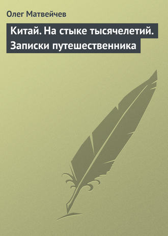 Обложка книги «Китай. На стыке тысячелетий. Записки путешественника»