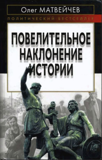 Обложка книги «Повелительное наклонение истории»