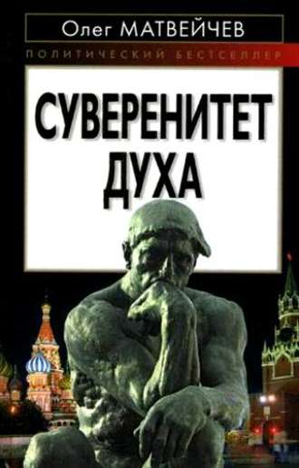 Обложка книги «Суверенитет духа»