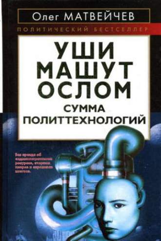 Обложка книги «Уши машут ослом. Сумма политтехнологий»