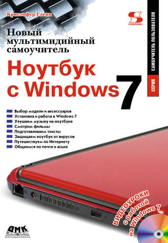 Обложка книги «Новый мультимедийный самоучитель. Ноутбук с Windows 7»