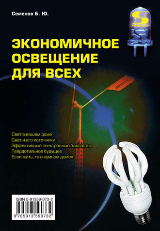 Обложка книги «Экономичное освещение для всех»